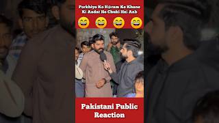 Bhik Manga Yani Hram Ka Khana Samjhe Porkhiyo 🤣 shorts pakistanipublicreaction brandreact [upl. by Centonze]