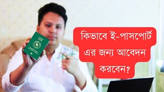 How to Apply Bangladeshi EPassport from UK  ইউকে থেকে বাংলাদেশী ইপাসপোর্ট আবেদন [upl. by Aihset]