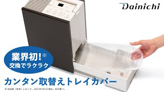 【お手入れ簡単】おすすめ加湿器「RXTタイプ」「RXCタイプ」「ERXTタイプ」カンタン取替えトレイカバーの紹介 [upl. by Stephine]