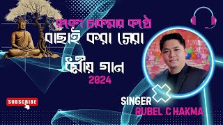 Top Buddhist Dhamma Song 2024  Rubel Chakma New Buddhist Dhamma Audio Album 2024 [upl. by Euqinorev]