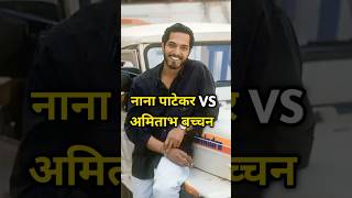 नाना पाटेकर vs अमिताभ बच्चन किसके पास है ज्यादाpaisafacts amitabhbachchanvsnanaviralvideomoney [upl. by Winsor479]