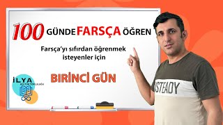 100 GÜNDE FARSÇA ÖĞREN  BİRİNCİ GÜN  1 [upl. by Attiuqal]