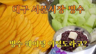 대구 서문시장 빙수 작년에는 소문난 팥빙수 올해는 서문빙수 망고 두번 메론 한번 대프리카를 이겨내는 방법은 시원한 너를 찾아가는 일 웨이팅 장난아니네 [upl. by Bernadene]