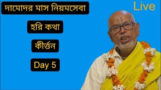 দামোদর মাস নিয়মসেবা হরি কথা কীর্ত্তন Day 5 [upl. by Akimehs]