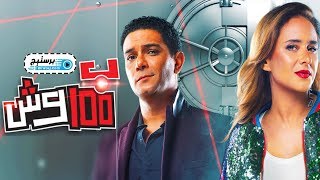 100 wesh Trailerاعلان مسلسل 100 وش [upl. by Yren577]