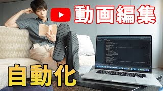 プログラミングでYouTube動画の編集作業を自動化する [upl. by Wivina]