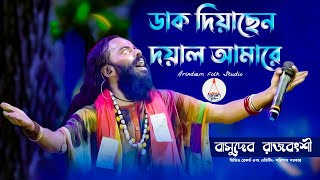 ডাক দিয়াছেন দয়াল আমারে  Dak Diyachen Doyal Amare  বাসুদেব রাজবংশী  Basudeb Rajbanshi [upl. by Sellig]