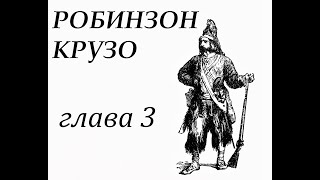 Робинзон Крузо Глава 3 Робинзон попадает в плен Бегство [upl. by Fedora]