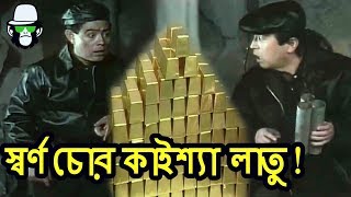 কাইশ্যার স্বর্ণ চুরি  Gold thief Kaissa  Bangla Funny Dubbing [upl. by Lemert]