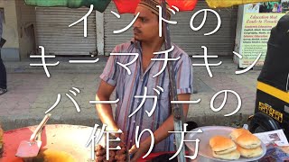 インドのキーマチキンバーガーの作り方 [upl. by Jacy]