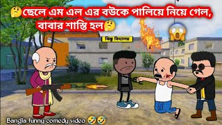 MLA র হাতে খুন হলো ফুটোর বাবা 😂😂 Bangla Funny Comedy Video  Futo Funny Bangla Video  Slumfoxx‬ [upl. by Lakim]