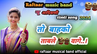 तो बाहको ताबले वाले।  new aadivasi timli song 2024  raftaar music band  500suscribe [upl. by Adnoek]