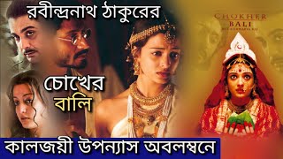 CHOKHER BALI  চোখের বালি সম্পূর্ণ গল্প সিনেমা সংক্ষেপ robindronath aishwaryarai nobel [upl. by Hajile]