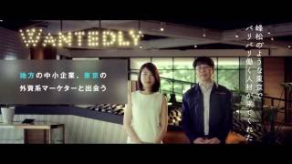 Wantedly テレビCM 字幕あり（木村石鹸工業株式会社様） [upl. by Lledrac]