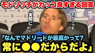 ｢今季スタメンから外されて正直ムカついた？」失礼すぎる記者にモドリッチがカッコ良すぎる回答 [upl. by Aninotna]