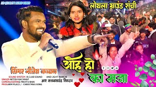 SINGERNITESH KACHHAP 🌿 New Nagpuri Song 2024 🌿 लड़का तो लडका लड़किया भी डांस करने में आगे निकल गई [upl. by Atiragram]