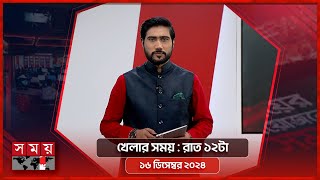 খেলার সময়  রাত ১২টা  ১৬ ডিসেম্বর ২০২৪  Somoy TV Sports Bulletin 12am  Latest Sports News [upl. by Acissey]