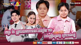 ពេជ្រ ថៃ ត្រូវបានមហាជនរិះគន់ខ្លាំងៗថា ទៅច្រៀងក្នុងវត្ត ព្រោះចង់ល្បីFULLSHOW VTALK [upl. by Eimma]