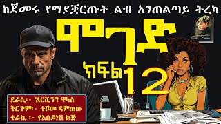 ሞገድ ክፍል 12ልብ ሰቃይ ትረካ Ethiopian fiction books in Amharic Part 12 [upl. by Esorlatsyrc]