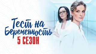 Тест на Беременность 5 сезон 18 серия Мелодрама Первый канал 2024  Анонс [upl. by Billy]