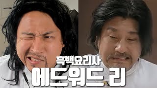 흑백요리사 에드워드 리 컨셉으로 음성채팅방을 가본다면 [upl. by Lister710]