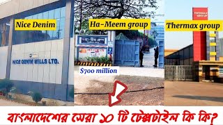 Top 10 Textile Industry in Bangladesh  বাংলাদেশের সেরা ১০ টি টেক্সটাইল ইন্ডাস্ট্রি [upl. by Airenahs12]