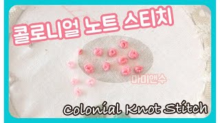 프랑스자수 콜로니얼 노트 스티치  Colonial knot stitch [upl. by Tyson]