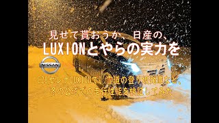 C28セレナ LUXION で冬の雪道での、走行性能の検証をしてみた。 [upl. by Aikyn]