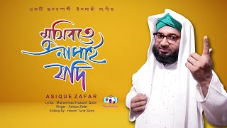 Musibate Na Pai Jodi 2।। Asique Zafar।। মুসিবতে 2।। আশিক জাফর। [upl. by Oirramed128]