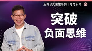 新造教会 华文事工  突破负面思维 – 马可牧师 华语 [upl. by Noyr]