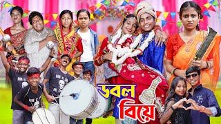 ডবল বিয়ে II Double Biye II Gramer Golpo Latest Video 2024 [upl. by Feeney985]