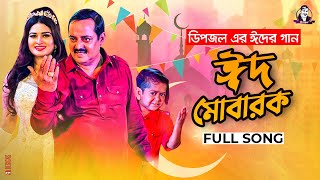 EID MUBARAK l ঈদ মোবারক l Dipjol l Shirin Shila l Dipu l Full Video l EID 2021 [upl. by Annahael]