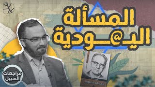 مراجعات السبيل  مالك بن نبي المسألة اليـ ــودية [upl. by Imeka]