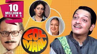 अमोल पालेकर की सुपरहिट कॉमेडी मूवी गोल माल  उत्पल दत्त बिंदिया घोस्वामी  Gol Maal 1979 [upl. by Winwaloe]