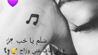 سلم يا حب✋💔 [upl. by Husch]