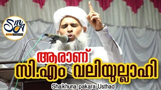 സിഎം വലിയുല്ലാഹിയുടെ ലോകം  PAKARA USTHAD SUPER SPEECH  NEWJULY 2018 [upl. by Murry]