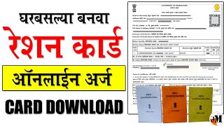 नवे रेशन कार्ड ऑनलाईन अर्ज  How to apply for new ration card online  Online apply New Ration Card [upl. by Ronaele588]