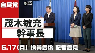 【役員会後】茂木幹事長 記者会見2024617 [upl. by Drews149]