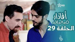 أفاذار الصبار  الحلقة 29  ⴰⴼⴰⴷⴰⵔ  AFADAR  Épisode 29 [upl. by Nap]