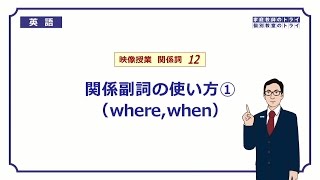 【高校 英語】 関係副詞 where，when② （8分） [upl. by Proudman]