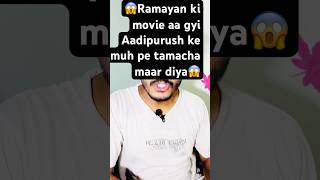 😱Ramayan movie aa gyi 😱 Adipurush ke muh pe tamacha maar diya bhaii🤯 shorts ytshorts [upl. by Shuman679]