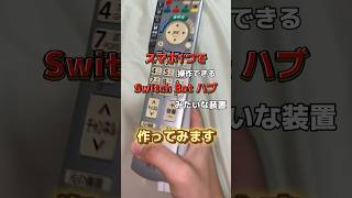 家にあるものでSwitch Bot ハブ（もどき）を作ってみた [upl. by Adlare790]