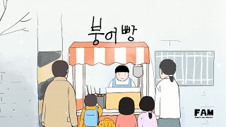 MV FAM  붕어빵 [upl. by Eelyk]