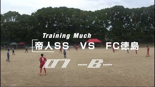 20241027 TEIJIN SS B vs FC徳島 TrainingMuch07 [upl. by Rosenfeld]