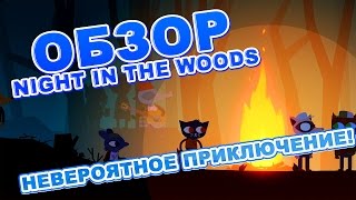 Обзор Night in the Woods  невероятное приключение [upl. by Zebedee]