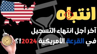 انتباه آخر أجل انتهاء التسجيل في القرعة الأمريكية 2026  DvLottery 2026⏳⏲ [upl. by Redlac886]