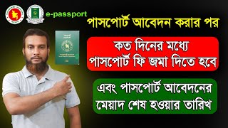 পাসপোর্ট আবেদনের মেয়াদ কত দিন থাকে Passport application expiry date [upl. by Calisa395]