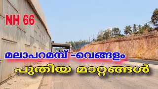 NH 66 Malaparamba to Vengalam latest work updatesമലാപ്പറമ്പ് മുതൽ വെങ്ങളം വരെയുള്ള പുതിയ കാഴ്ച്ച [upl. by Bilek]