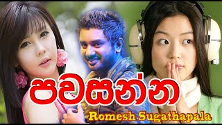 Pawasanna නාදුනන ලෙස  Romesh Sugathapala  New Music Video  2021  Korean Visual Mix New Sinhala [upl. by Nethsa]