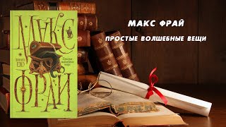 Фантастика Аудиокнига Простые волшебные вещи  Макс Фрай [upl. by Ajiak646]